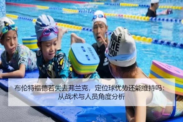 bu-lun-te-fu-de-ruo-shi-qu-fu-lan-ke-ding-wei-qiu-you-shi-hai-neng-wei-chi-ma-cong-zhan-shu-yu-ren-yuan-jiao-du-fen-xi-2-213.jpg