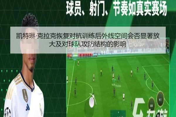 凯特琳·克拉克恢复对抗训练后外线空间会否显著放大及对球队攻防结构的影响