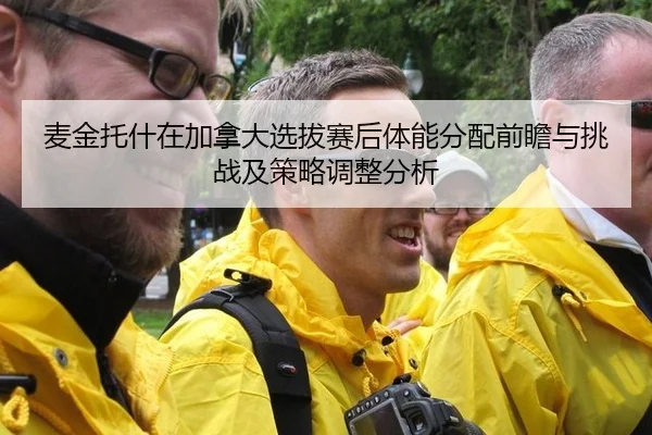 麦金托什在加拿大选拔赛后体能分配前瞻与挑战及策略调整分析